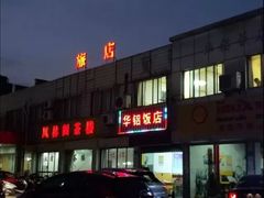 门面-华铝饭店