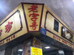 门面-珍珍小食店(西华路店)