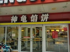 门面-神龟馅饼(古陌路店)