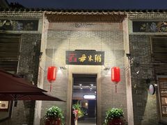 -大良毋米粥 · 粥底火锅(岭南天地店)