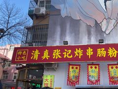 -张记炸串肠粉