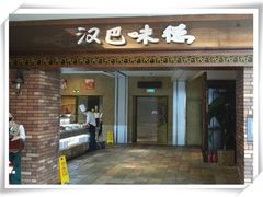 -汉巴味德(大悦城店)