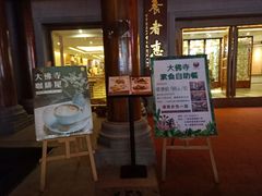 -大佛寺高级素食自助餐厅