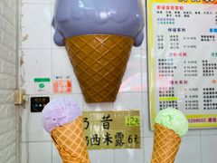 -成裕雪糕店(士多店)