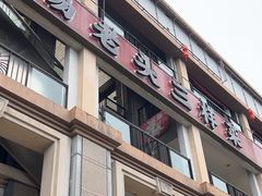 -易老头三样菜(南滨路总店)