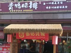 -岳记兴隆·青城腊排铜火锅(融创店)