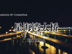 -星海湾跨海大桥