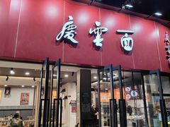 -庆蓉云·庆云面(双林店)