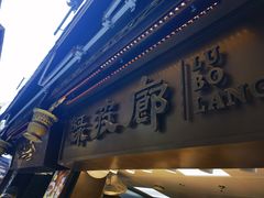 门面-绿波廊(豫园店)