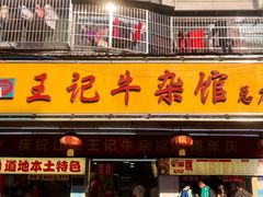 门面-江三王记牛杂馆(总店)