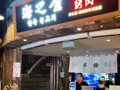 门面-海之屋韩式烤肉(海棠68环球美食街店)