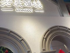 -老广酒楼(樱花店)