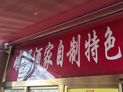 -峨嵋酒家(地安门店)