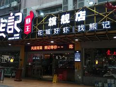 门面-熊记虾王·小龙虾(东晓南店)