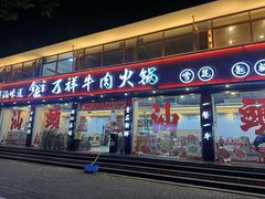 -万祥牛肉火锅(金龙店)