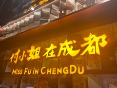 门面-付小姐在成都(中山公园店)
