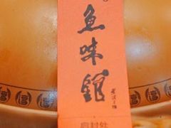 -千岛湖鱼味馆(十字街总店)