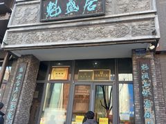-魁盛居百年鲁菜馆(县西巷店)
