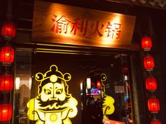 门面-渝利重庆火锅