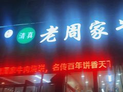 -穆得·老周家牛肉烧饼(普利街店)