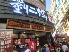 -刘二妈米皮(步行街店)
