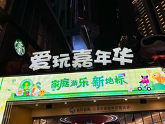 -爱玩嘉年华(江北一店)