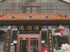 -德顺源非遗烧麦(大观园店)