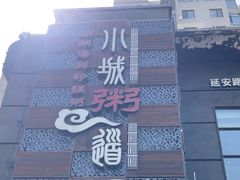 -小城粥道·海胆鲜虾粥(解放广场店)
