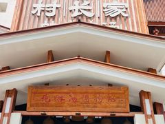 -村长家的疙瘩汤·东营菜(东营茶城店)