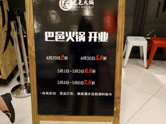 -巴邑火锅·鲜切牛肉(萧山银隆店)