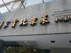 -到家尝北京菜(西坝河店)