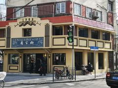 -乔家栅(襄阳南路店)