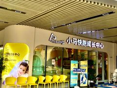 -小马快跑早教托育(茂悦里中心)