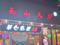 -釜山火炉·海鲜烤肉(紫藤路店)