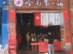 门面-岭南第一锅(萝岗万达店)