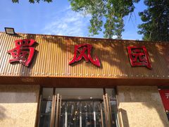 门面-清真•蜀风园(丁字沽总店)