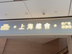 -上海总会SHANGHAICLUB(兴业太古汇店)
