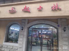 门面-起士林(荣安大街店)