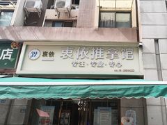 -衷依推拿馆·盲人推拿·艾灸·SPA(新乐中街店)