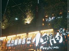 门面-小鲜肉延边朝鲜族烤串(珠海店)