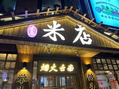 -米店·云南菜(南门店)