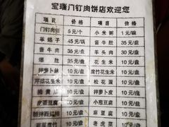 菜单-宝瑞门钉肉饼店