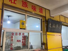 -文山荷鲜居(翠湖店)
