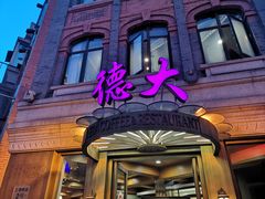 门面-德大西餐社(云南南路店)