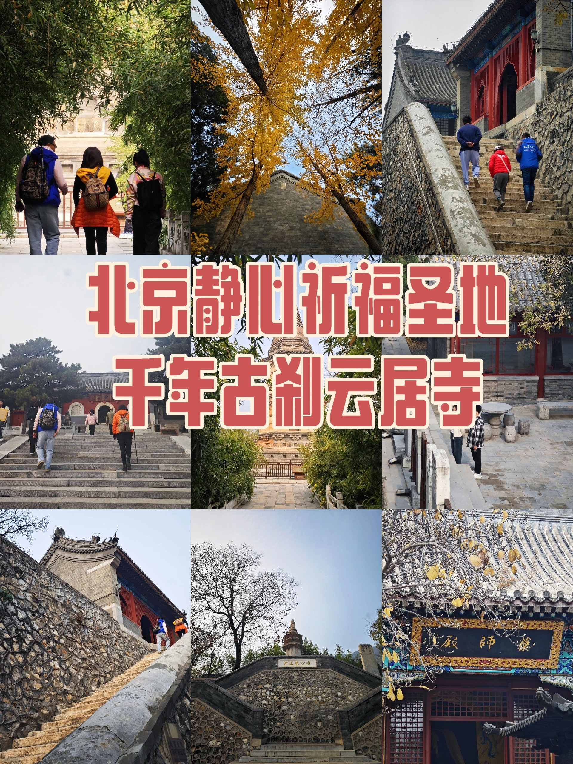 北京云居寺简介图片