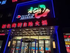 -初色海鲜自助(万丰路店)