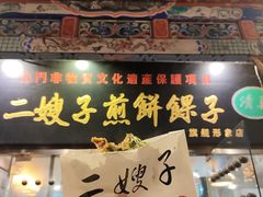 -清真·二嫂子煎饼果子(鼓楼旗舰形象店)
