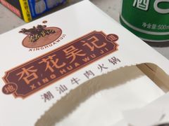 -杏花吴记牛肉火锅