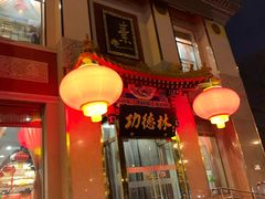 门面-功德林素菜饭庄(前门店)