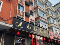 -毛毛熏肉•东北菜老字号(大安街店)